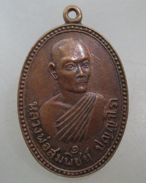 20 บาท เหรียญหลวงพ่อสมพิชย์  วัดตะเคียนทอง จ นครนายก ปี๑๗