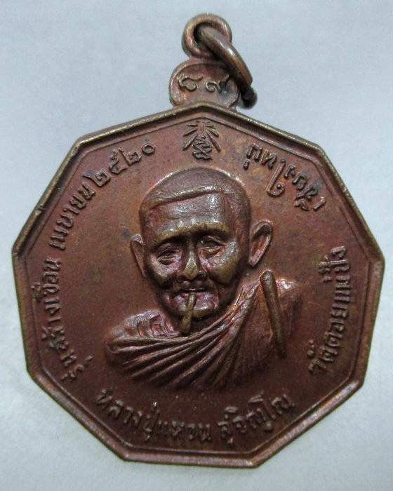 20 บาท เหรียญวัดนางวัง(สูบขี้โย้)หลวงปู่แหวน วัดดอยแม่ปั๋ง จ.เชียงใหม่