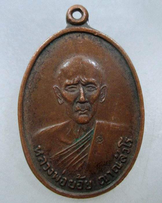 20 บาท เหรียญหลวงพ่อย้อย วัดราชบรรทม จ อยุธยา ตอกโค็ด