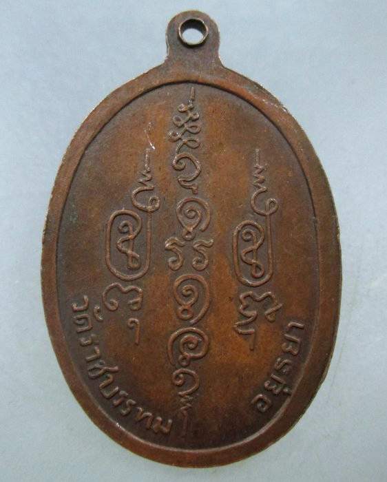 20 บาท เหรียญหลวงพ่อย้อย วัดราชบรรทม จ อยุธยา ตอกโค็ด