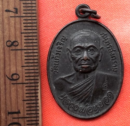 เริ่ม 10 บาท กับ เหรียญหลวงพ่อหยอด วัดแก้วจริญ จ.สมุทรสงคราม  .…BK127