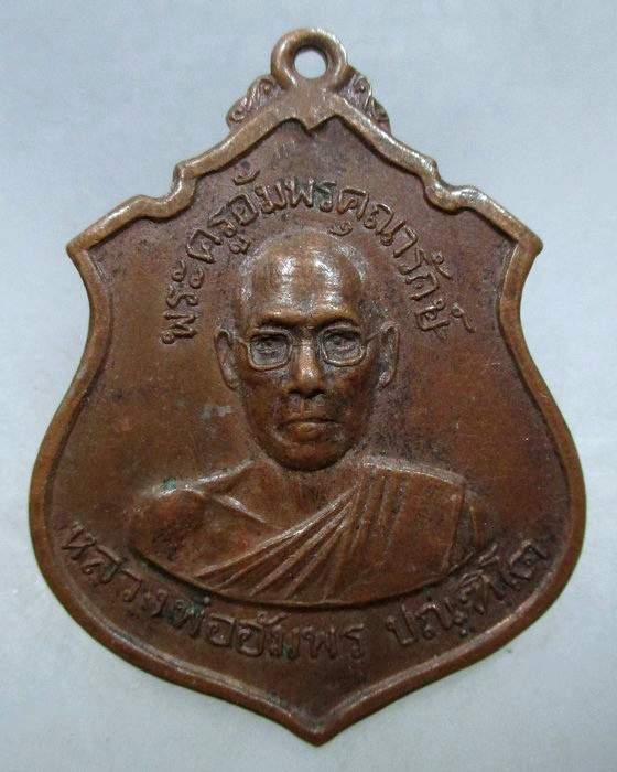 20 บาท เหรียญรุ่น๒ พระครูอัมพรคุณารักษ์ (หลวงพ่ออัมพร) วัดใต้ พระโขนง ปี ๑๕