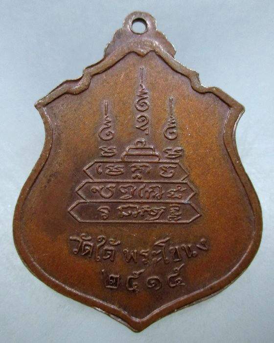 20 บาท เหรียญรุ่น๒ พระครูอัมพรคุณารักษ์ (หลวงพ่ออัมพร) วัดใต้ พระโขนง ปี ๑๕