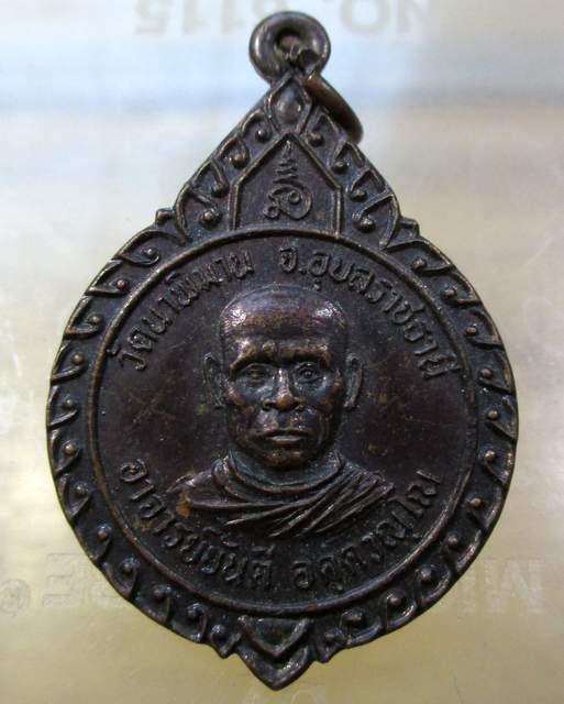 20 บาท เหรียญรุ่น๑ พระอาจารย์ขันตี วัดนาพิมาน  จ อุบลราชธานี