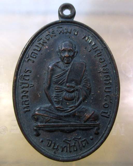 20 บาท เหรียญหลวงปู่ถิร วัดบพิตรพิมุข กทม ปี๑๗