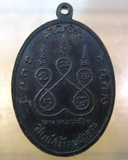 20 บาท เหรียญหลวงปู่ถิร วัดบพิตรพิมุข กทม ปี๑๗