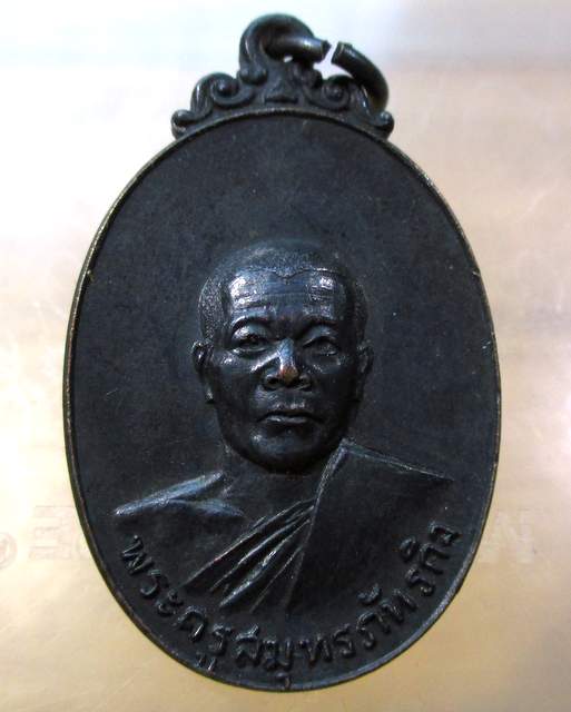 20 บาท เหรียญพระครูสมุทรภัทรกิจ(ทอง) วัดพระยาญาติ(ปากง่าม)จ สมุทรสงคราม 