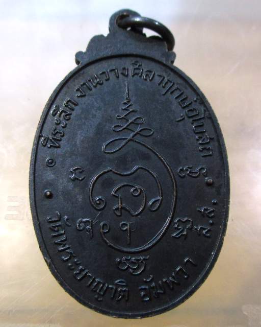 20 บาท เหรียญพระครูสมุทรภัทรกิจ(ทอง) วัดพระยาญาติ(ปากง่าม)จ สมุทรสงคราม 