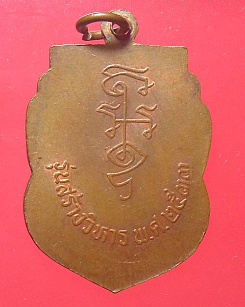 เหรียญหลวงพ่อนาค วัดหัวหิน รุ่นสร้างวิหาร ปี 2533