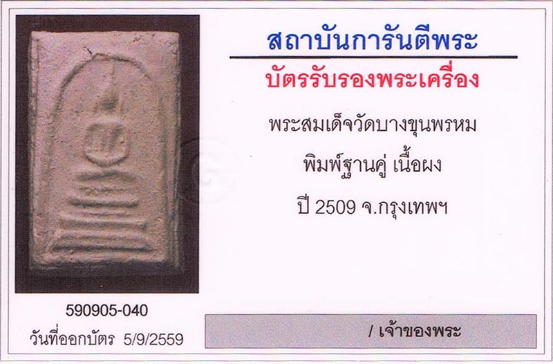 พระสมเด็จบางขุนพรหม พิมพ์ฐานคู่ 2509 สภาพสวย+เลี่ยมทอง+บัตรรับรองครับ