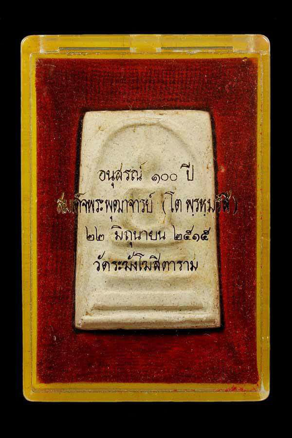 พระสมเด็จ อนุสรณ์ 100 ปี