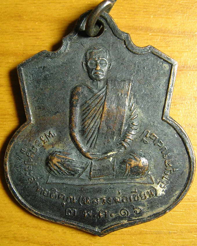 3014เหรียญอาร์ม หลวงพ่อเขียน วัดพิชัยสงคราม สมุทรปราการ ปี16