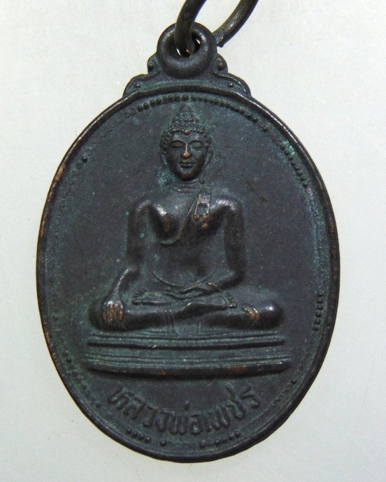 ๒๐ เหรียญหลวงพ่อเพชร วัดโพธิ์ดาราราม จ อุตรดิตถ์