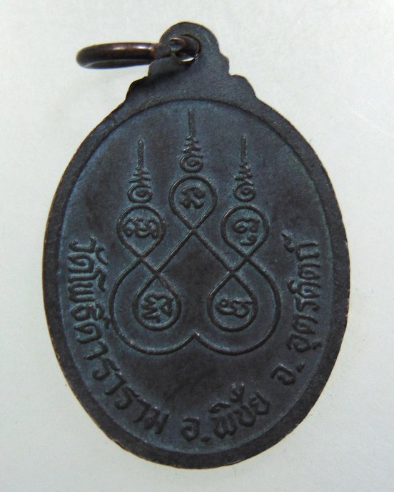 ๒๐ เหรียญหลวงพ่อเพชร วัดโพธิ์ดาราราม จ อุตรดิตถ์