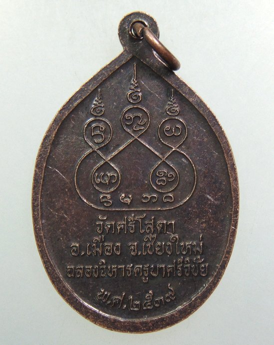 ๒๐ เหรียญครูบาศรีวิชัย วัดศรีโสดา