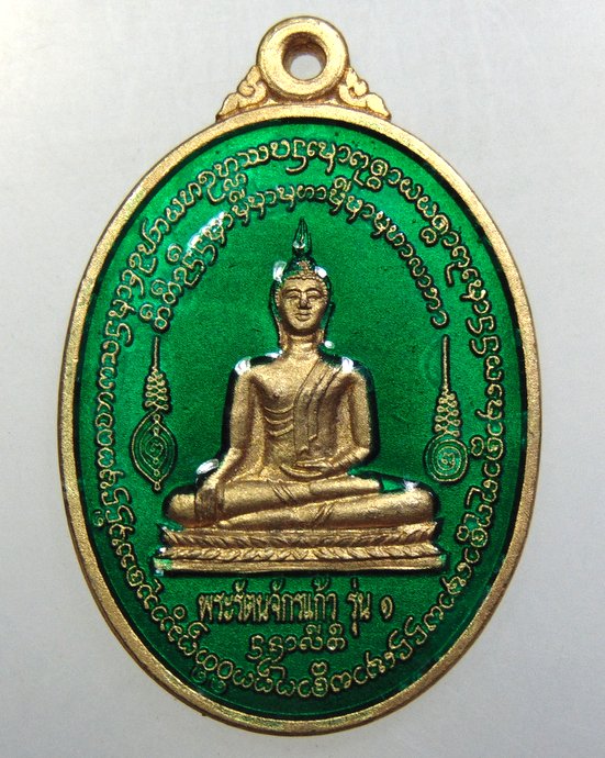 ๒๐ เหรียญพระรัตนจักรแก้ว รุ่น๑ วัดร่องห้า จ พะเยา