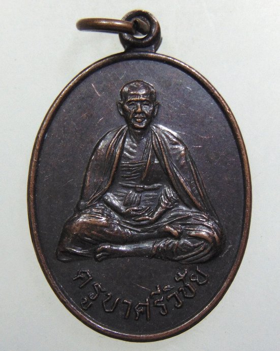๒๐ เหรียญครูบาศรีวิชัย วัดถ้ำเชียงดาว จ เชียงใหม่