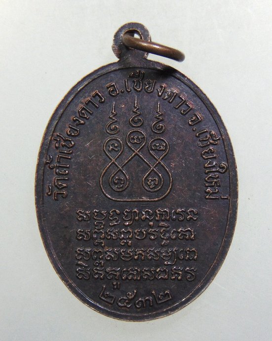 ๒๐ เหรียญครูบาศรีวิชัย วัดถ้ำเชียงดาว จ เชียงใหม่