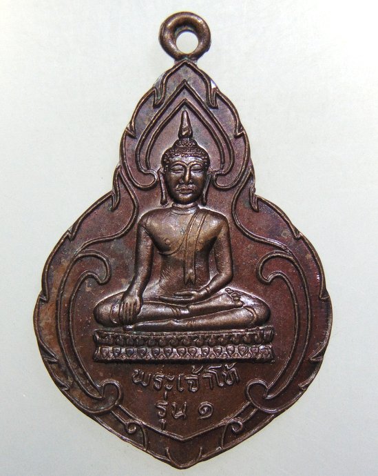 ๒๐ เหรียญพระเจ้าโท้ รุ่น๑ หลังพระนางเจ้าจามเทวี วัดพระเจ้าโท้เมืองฮอด จ.เชียงใหม่