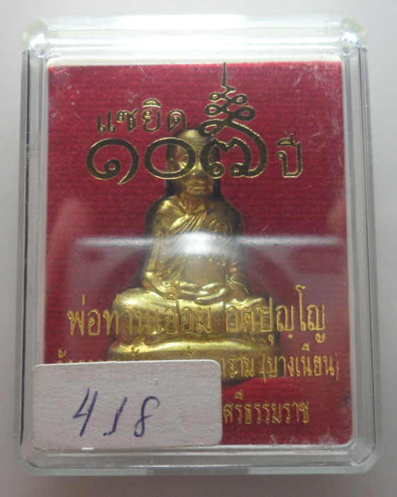 (250฿) รูปเหมือนปั้มพ่อท่านเอื้อม วัดบางเนียน จ.นครศรีธรรมราช รุ่นแซยิด ๑๐๗ ปี