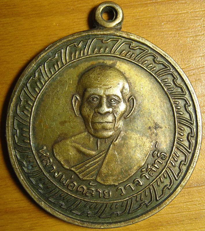 3753เหรียญหลวงพ่อคล้าย วัดสวนขัน ปี 05 เนื้ออัลปากา