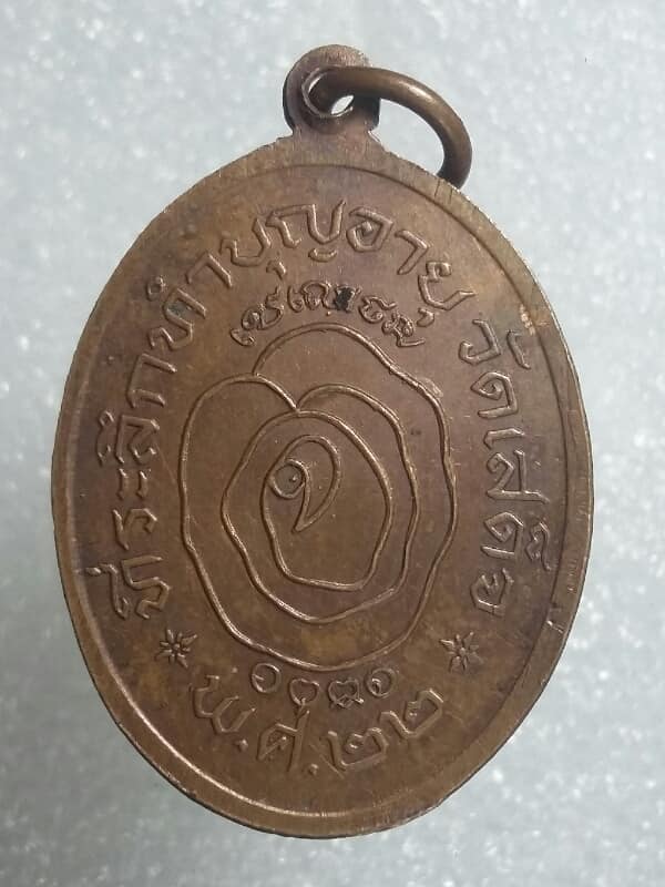 เหรียญพระครูสาทรพัฒนกิจ วัดเสด็จ ปทุมธานี  เนื้อทองแดง  เคาะเดียวครับ