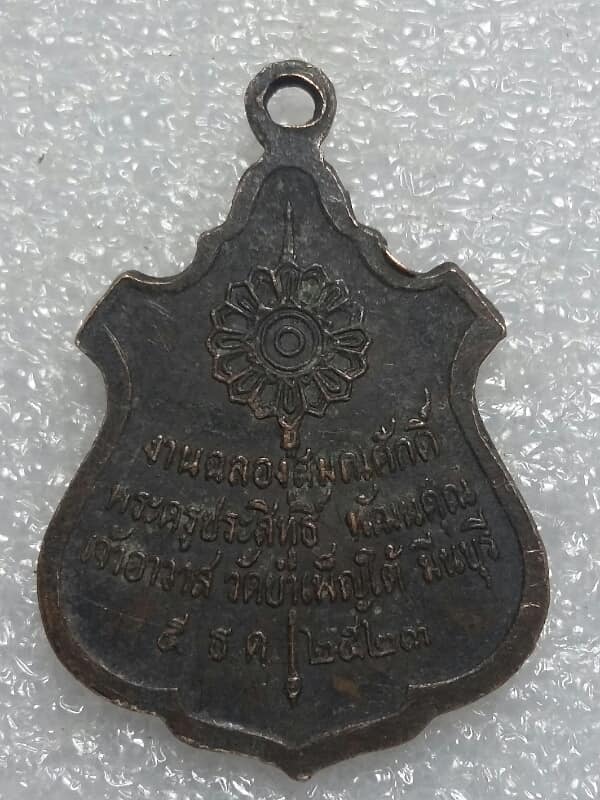 เหรียญอาจารย์นิล จิตรมั่น วัดบำเพ็ญใต้ มีนบุรี กรุงเทพฯ ปี ๒๓  เคาะเดียวครับ