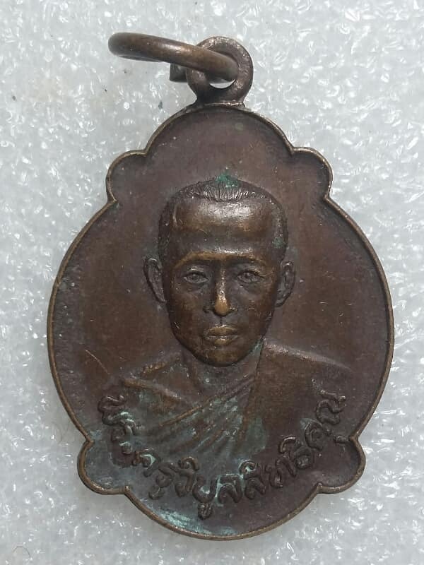 เหรียญพระครูวิบูลสิทธิคุณ วัดสุทธิสะอาด ปี๒๒ กทม  เคาะเดียวครับ