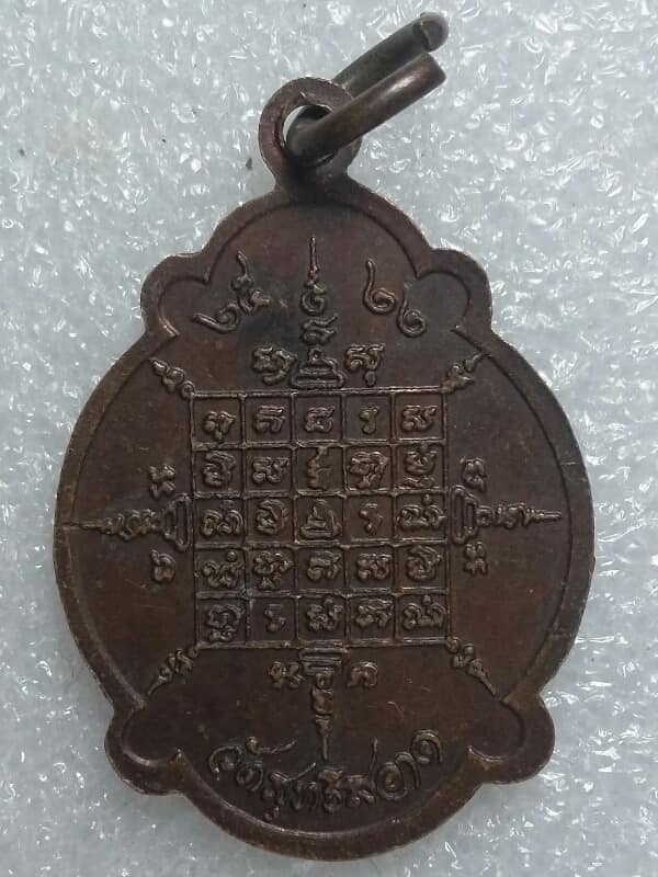 เหรียญพระครูวิบูลสิทธิคุณ วัดสุทธิสะอาด ปี๒๒ กทม  เคาะเดียวครับ