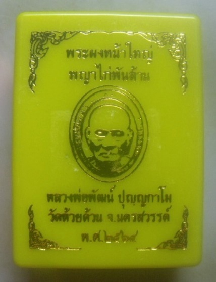 **วัดใจ**พระผงหน้าใหญ่ พญาไก่พันล้าน หลวงพ่อพัฒน์ วัดห้วยด้วน นครสวรรค์**ตอกโค้ด สวยๆ พร้อมกล่องเดิม