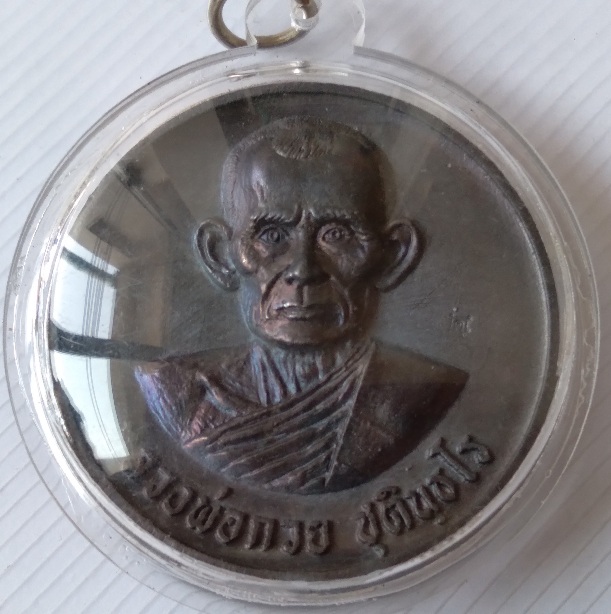 เหรียญบาตรน้ำมนต์หลวงพ่อกวย รุ่นแรงครู สร้างปี2560