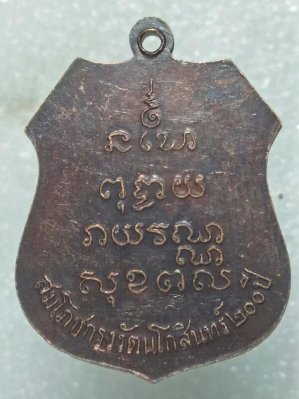 เหรียญหลวงพ่อโสธร สมโภชกรุงรัตนโกสินทร์  ๒๐๐ ปี