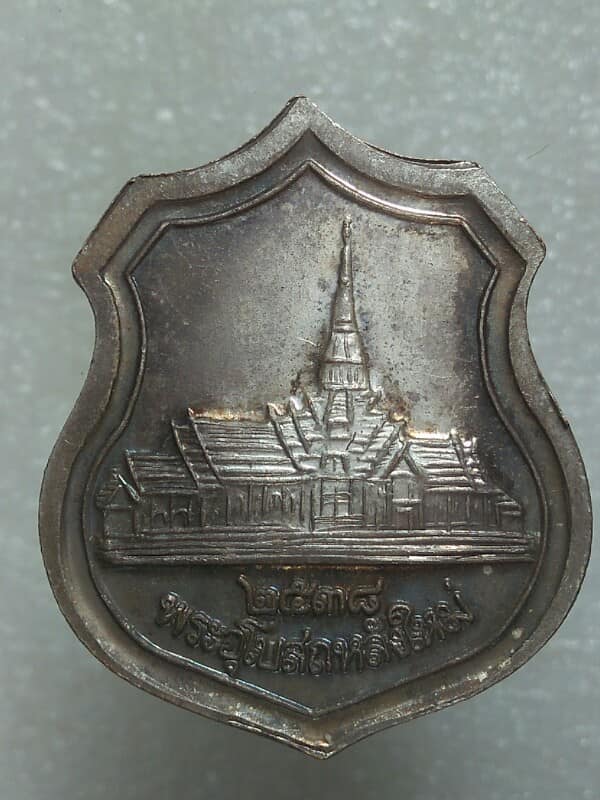 เหรียญหลวงพ่อพระพุทธโสธร สร้างอุโบสถหลังใหม่ ปี๓๘ 