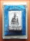 พระสมเด็จบางขุนพรหม พิมพ์เส้นด้าย วัดอินทรวิหาร ปี 2549 พระสมเด็จบางขุนพรหม พิมพ์เส้นด้าย วัดอินทรวิหาร ปี 2549