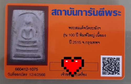 บัตรรับประกันพระแท้