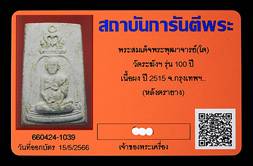 บัตรรับประกันพระแท้