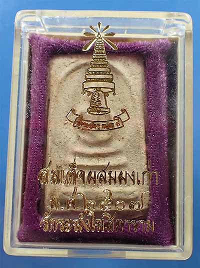 สมเด็จวัดระฆังโฆสิตาราม พ.ศ.๒๕๐๗ ผสมผงเก่ามหาศาล*289