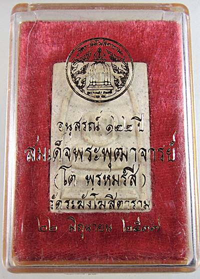 พระสมเด็จ อนุสรณ์ ๑๒๒ ปี วัดระฆังฯ