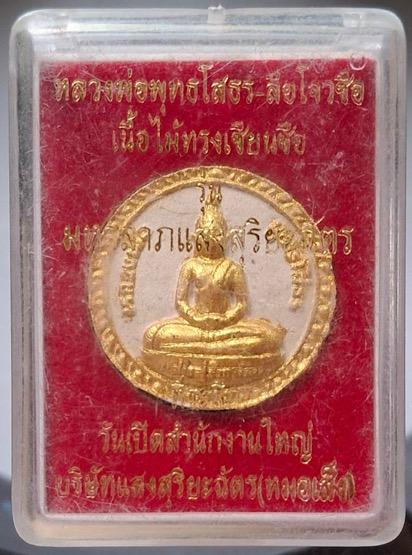 พระผงหลวงพ่อพุทธโสธร - ลือโจวซือ เนื้อไม้ทรงเซียนซือ หมอเส็ง สร้าง กล่องเดิมๆ