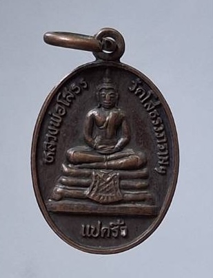 เหรียญหลวงพ่อโสธร วัดโสธรวรารามวรวิหาร จ.ฉะเชิงเทรา หลังเจ้าคุณเจียม เนื้อทองแดง