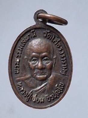เหรียญหลวงพ่อโสธร วัดโสธรวรารามวรวิหาร จ.ฉะเชิงเทรา หลังเจ้าคุณเจียม เนื้อทองแดง
