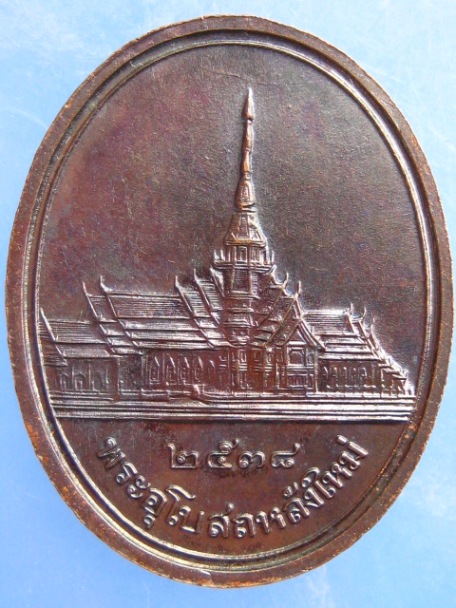 เหรียญหลวงพ่อพุทธโสธร พระอุโบสถหลังใหม่ ปี2538