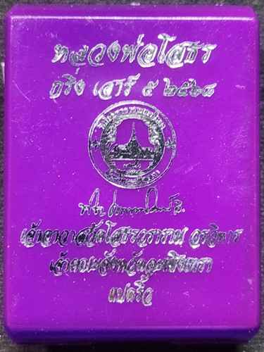 วัดโสธรวรารามวรวิหาร ฉะเชิงเทรา พระกริ่งหลวงพ่อโสธร เสาร์ 5 ปี 2568 เนื้อทองแดงรมดำ โค๊ด หมายเลข พร้