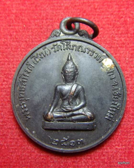 เหรียญ พระพุทธสิหิงค์ (สิงห์) วัดโสภณาราม จ.เชียงใหม่ ปี 2513