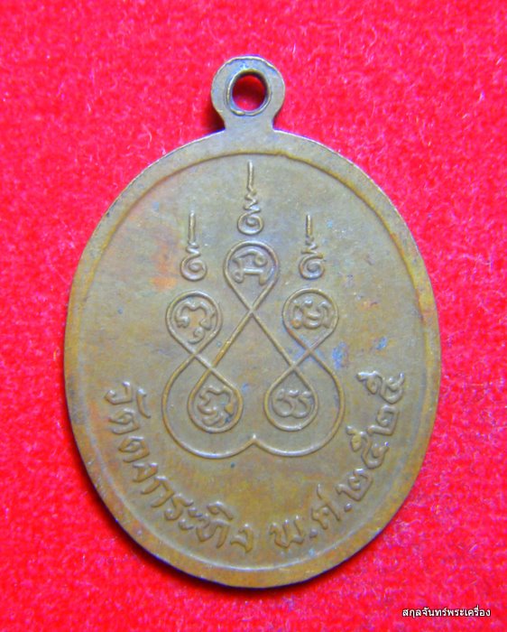 เหรียญหลวงพ่อซึม วิธุโร วัดดงกระทิง ปี 2525