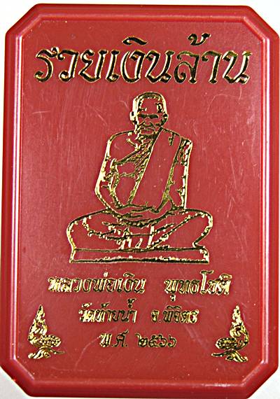 เหรียญหลวงพ่อเงิน วัดท้ายน้ำ พิจิตร  รวยเงินล้าน