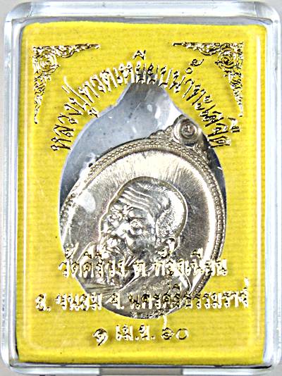 เหรียญหลวงปู่ทวด วัดคีรีวงศ์ นครศรีธรรมราช