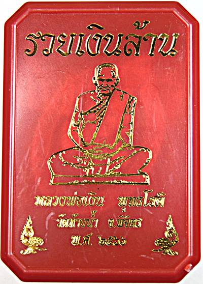 เหรียญหลวงพ่อเงิน วัดท้ายน้ำ พิจิตร รวยเงินล้าน