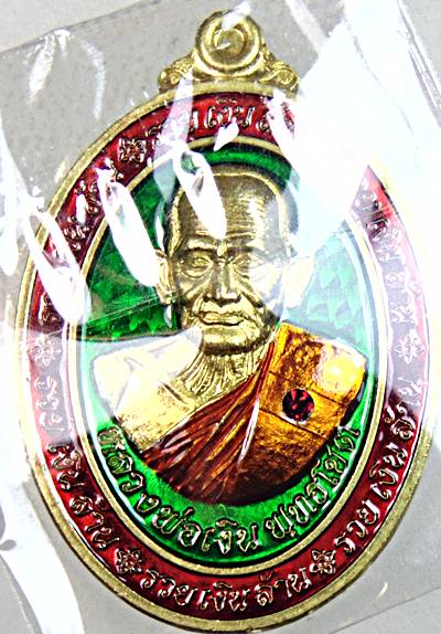 เหรียญหลวงพ่อเงิน วัดท้ายน้ำ พิจิตร รวยเงินล้าน