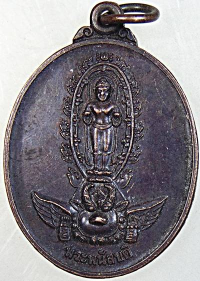 ๒๐ เหรียญพระพนัสบดี วัดทุ่งเหียง ชลบุรี สมเด็จพระสังฆราชฯ เสด็จ